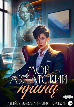 Книга Мой азиатский принц-чеболь