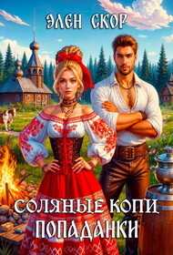Книга Соляные копи попаданки (СИ)