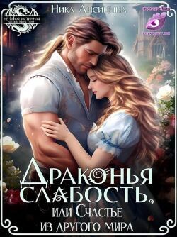 Книга Драконья слабость, или Счастье из другого мира (СИ)