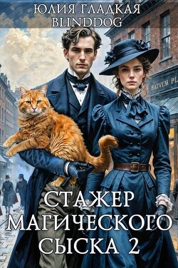 Книга Стажер магического сыска 2 (СИ)