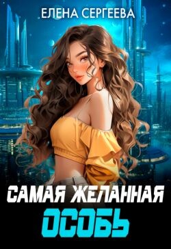 Книга Самая желанная особь (СИ)