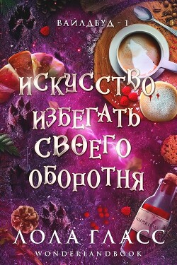 Книга Искусство избегать своего оборотня (ЛП)