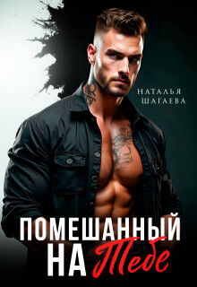 Книга Помешанный на тебе (СИ)