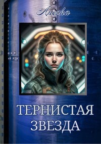 Книга Тернистая звезда (СИ)