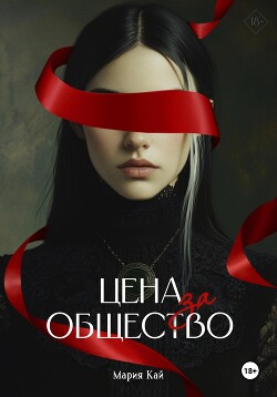 Книга Цена за общество