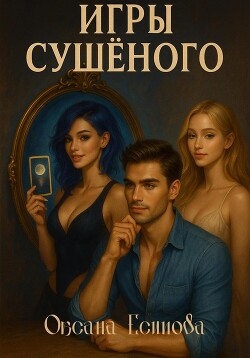 Книга Игры Сушеного