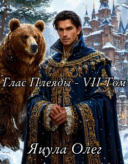Книга Глас Плеяды – VII Том (СИ)