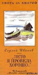 Книга «Лето я провела хорошо...»