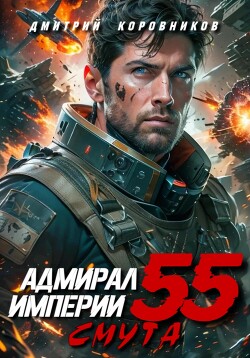 Книга Адмирал Империи – 55