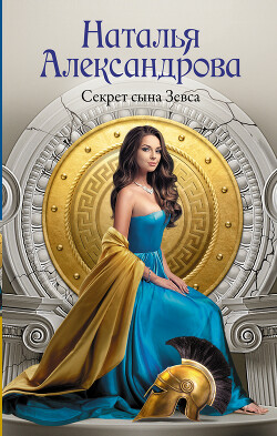 Книга Секрет сына Зевса