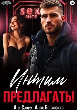 Книга Интим предлагать!