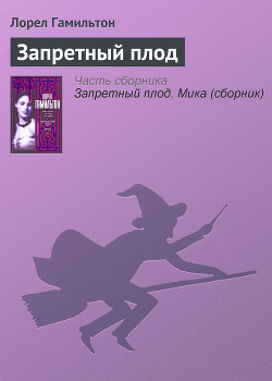 Книга Запретный плод