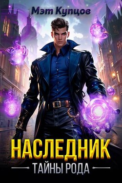 Книга Наследник. Тайны рода. Том 1 (СИ)