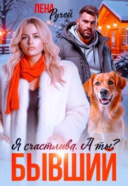 Книга Бывший. Я счастлива. А ты? (СИ)