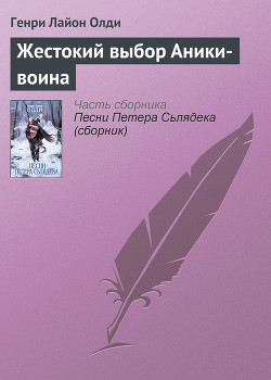 Книга Жестокий выбор Аники-воина