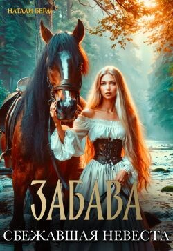 Книга Забава. Сбежавшая невеста (СИ)