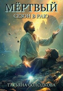 Книга Мертвый сезон в раю (СИ)
