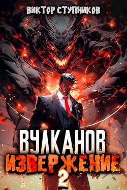 Книга Вулканов. Извержение 2 (СИ)