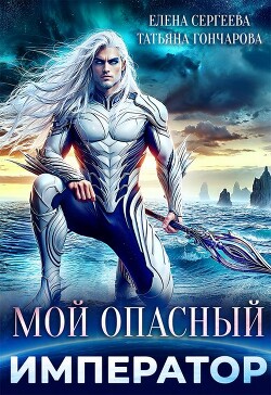 Книга Мой опасный император (СИ)