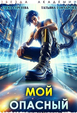 Книга Мой опасный (СИ)