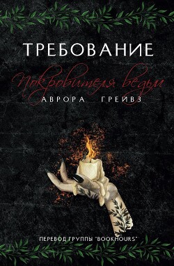 Книга Требование Покровителя ведьм (ЛП)