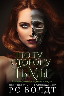 Книга По ту сторону тьмы (ЛП)