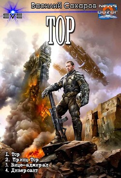 Книга Тор. Компиляция (СИ)