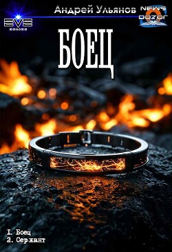 Книга Боец. Дилогия (СИ)