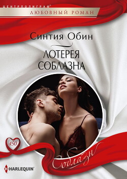 Книга Лотерея соблазна