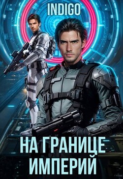 Книга На границе империй. Том 10. Часть 6 (СИ)