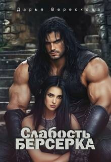 Книга Слабость Берсерка (СИ)