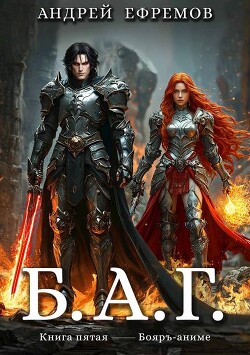 Книга Б.А.Г. Книга пятая (СИ)