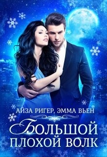 Книга Большой плохой волк (СИ)