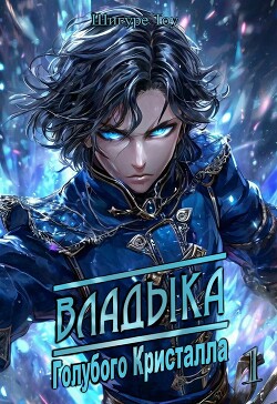 Книга Владыка голубого кристалла (СИ)