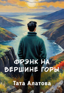 Книга Фрэнк на вершине горы (СИ)