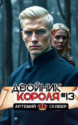 Книга Двойник короля 13 (СИ)