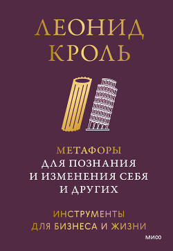 Книга Метафоры для познания и изменения себя и других. Инструменты для бизнеса и жизни