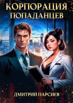 Книга Корпорация попаданцев (СИ)