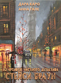 Книга Из архивов частного детектива Стейси Браун (СИ)