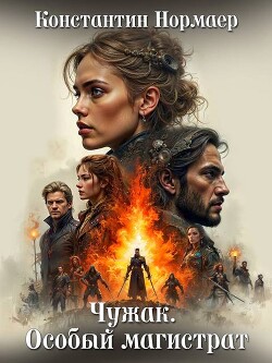 Книга Чужак. Особый магистрат (СИ)