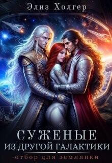 Книга Суженые из другой галактики. Отбор для землянки (СИ)
