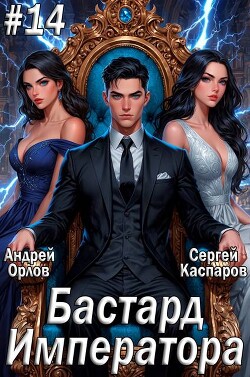 Книга Бастард Императора. Том 14 (СИ)