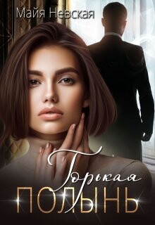 Книга Горькая полынь (СИ)