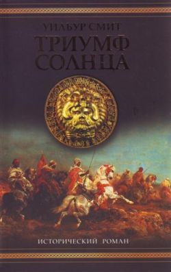 Книга Триумф солнца