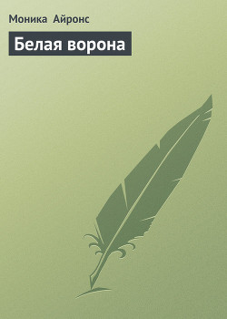 Книга Белая ворона