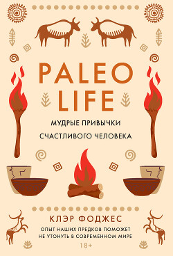 Книга Paleo life. Мудрые привычки счастливого человека