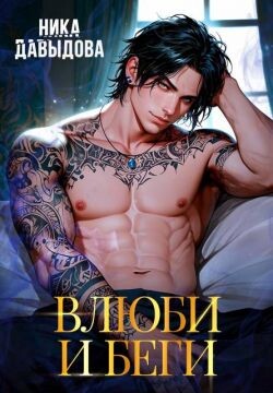 Книга Влюби и беги (СИ)