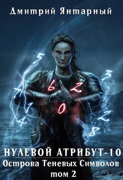 Книга Острова Теневых Символов. Том 2 (СИ)