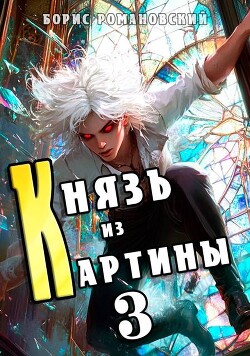 Книга Князь из картины. Том 3 (СИ)