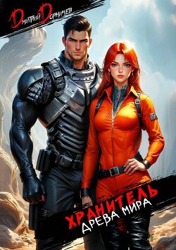 Книга Хранитель Древа Мира. Том 3 (СИ)